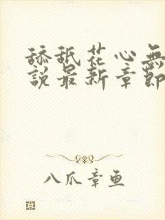 舔舐花心无痕小说最新章节更新时间封面