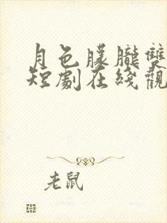 月色朦胧双男主短剧在线观看