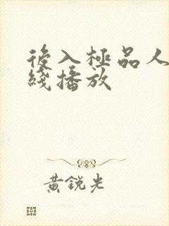 后入极品人妻在线播放