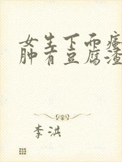 女生下面瘙痒红肿有豆腐渣一样的东西封面