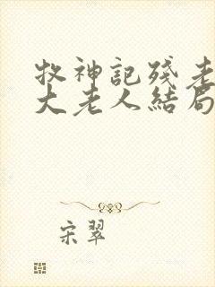 牧神记残老村九大老人结局