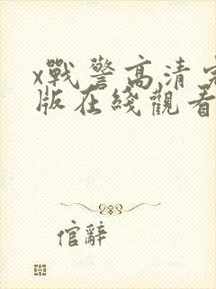 x战警高清完整版在线观看