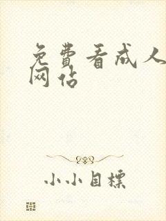 免费看成人动漫网站