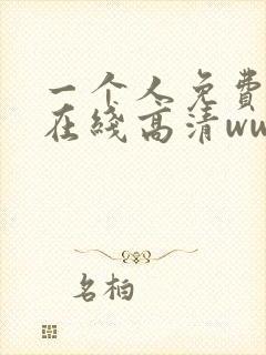 一个人免费观看在线高清www