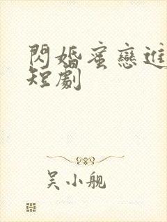 闪婚蜜恋进行时短剧封面