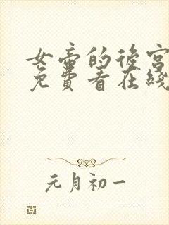 女帝的后宫漫画免费看在线看