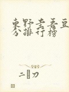 东野圭吾豆瓣评分排行榜