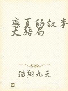 恋夏的故事短剧大结局封面