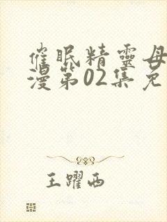 催眠精灵母娘动漫第02集免费封面