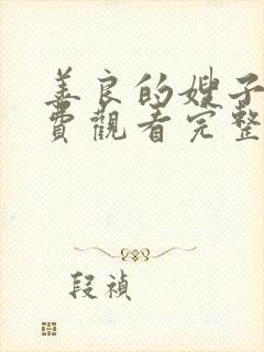 善良的嫂子3免费观看完整版