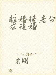 离婚后老公总是求复婚