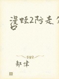 漫蛙2防走失入口封面