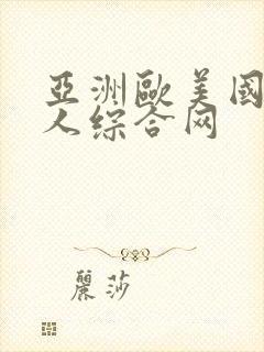 亚洲欧美国产成人综合网