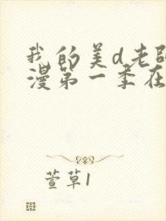 我的美d老师动漫第一季在哪看封面