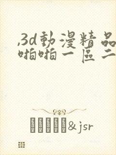 ,3d动漫精品啪啪一区二区免费封面