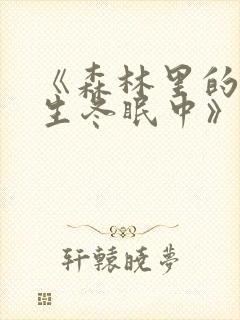 《森林里的熊先生冬眠中》