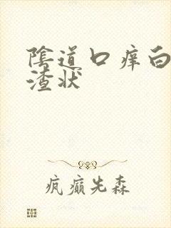 阴道口痒白带豆渣状