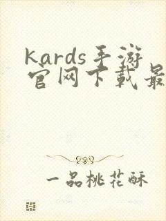 kards手游官网下载最新版