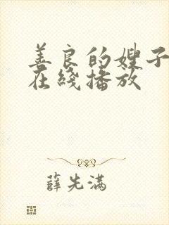 善良的嫂子电影在线播放