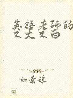 英语老师的兔子又大又白