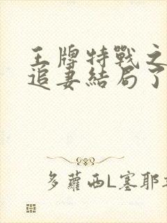 王牌特战之军少追妻结局了吗