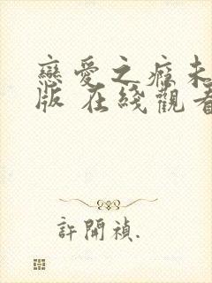 恋爱之瘾未删减版 在线观看