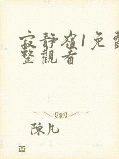 寂静岭1免费完整观看