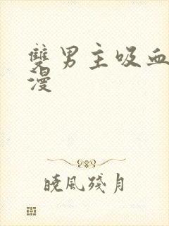 双男主吸血鬼动漫