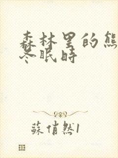 森林里的熊先生冬眠时