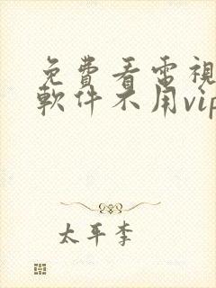 免费看电视剧的软件不用vip的