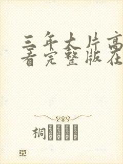 三年大片高清观看完整版在
