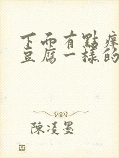 下面有点痒还有豆腐一样的分泌物用什么药