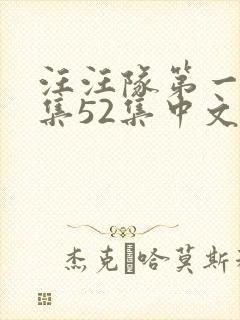 汪汪队第一季全集52集中文版免费