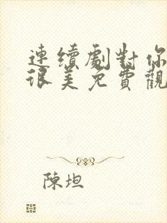 连续剧对你的爱很美免费观看