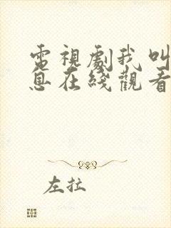 电视剧我叫赵出息在线观看全集免费