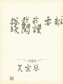 总裁我要离婚在线阅读