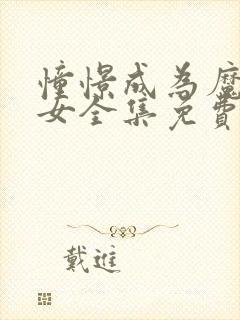 憧憬成为魔法少女全集免费观看完整