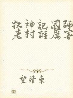 牧神记国师和残老村谁厉害