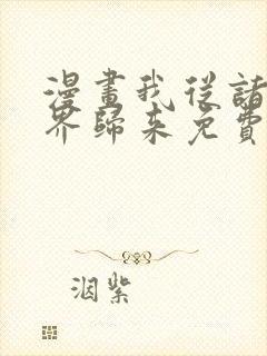 漫画我从诸天万界归来免费看