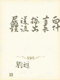 尿道总有白色液体流出来什么原因