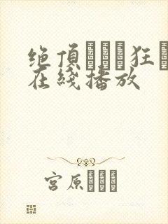 绝顶アナル狂い在线播放