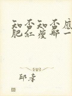 知否知否应是绿肥红瘦哪一年播出