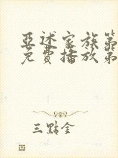 亚述家族第二季免费播放第01集