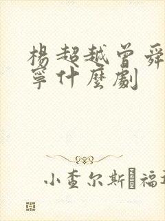 杨超越曾舜刘宇宁什么剧