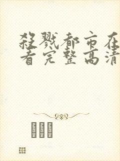 杀戮都市在线观看完整高清免费