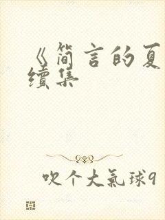 《简言的夏冬》续集封面