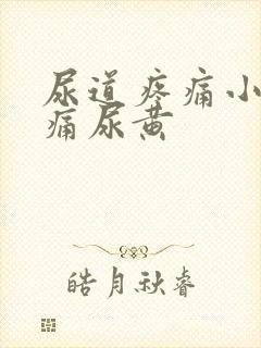 尿道疼痛小便刺痛尿黄