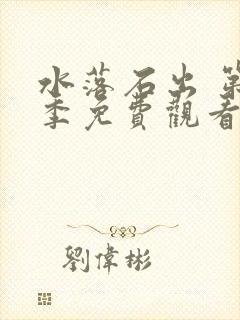 水落石出 第2季免费观看完整版高清