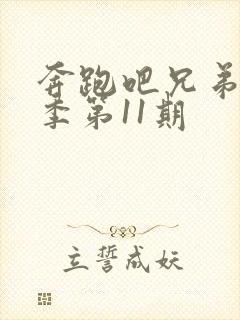 奔跑吧兄弟第八季第11期