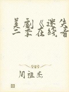 美剧《迷失》第二季在线看